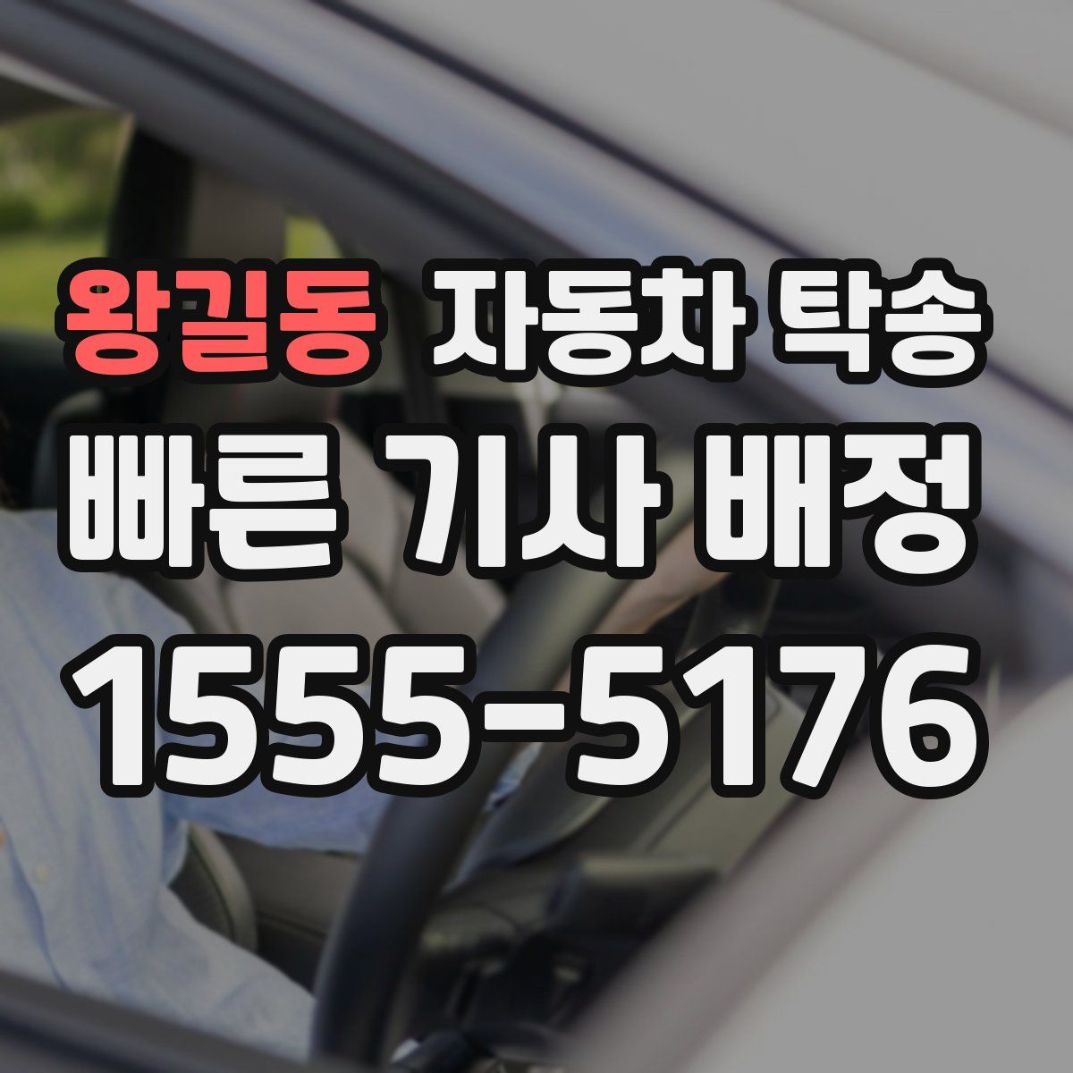 왕길동 자동차 탁송