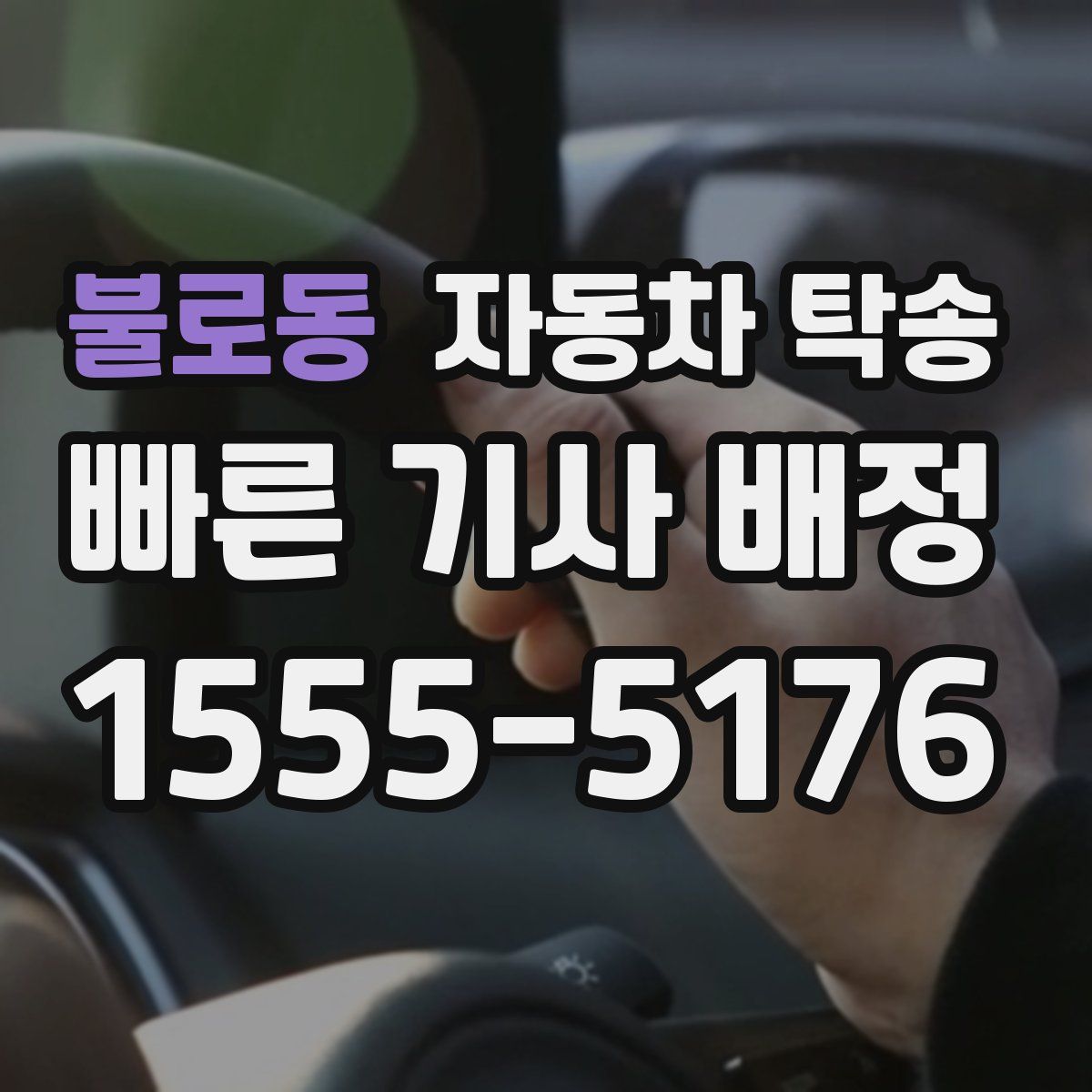 불로동 자동차 탁송