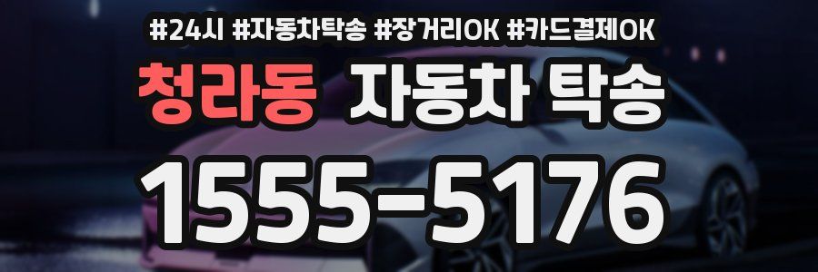 청라동 자동차 탁송