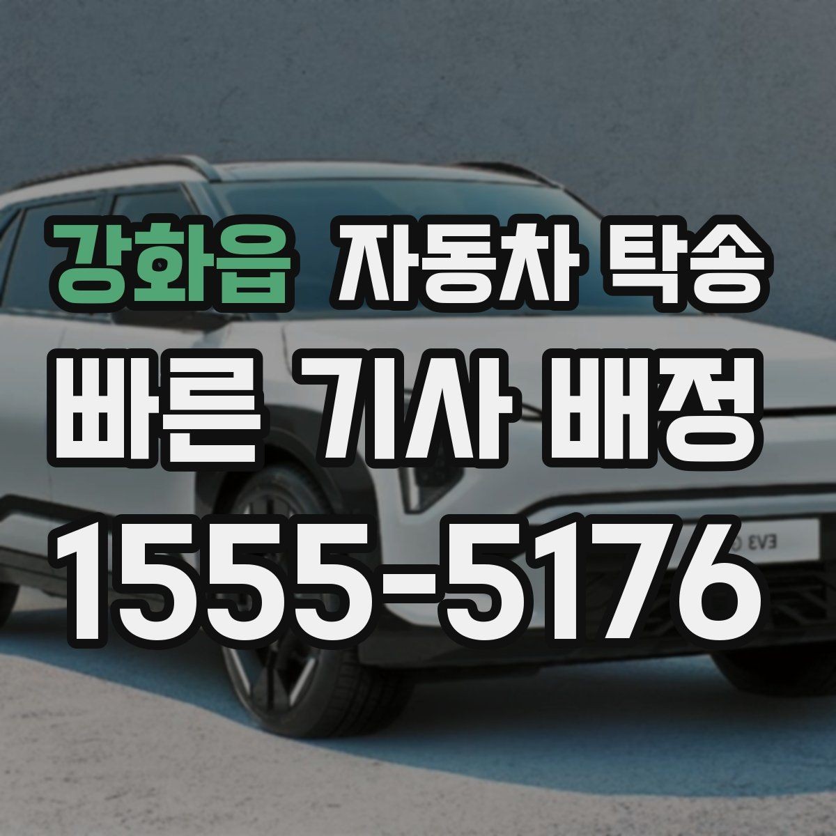 강화읍 자동차 탁송 주말 이동이 필요할 때 스케줄 조율