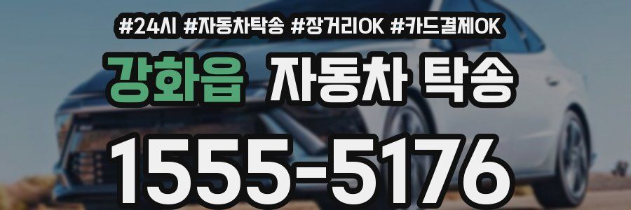 강화읍 자동차 탁송