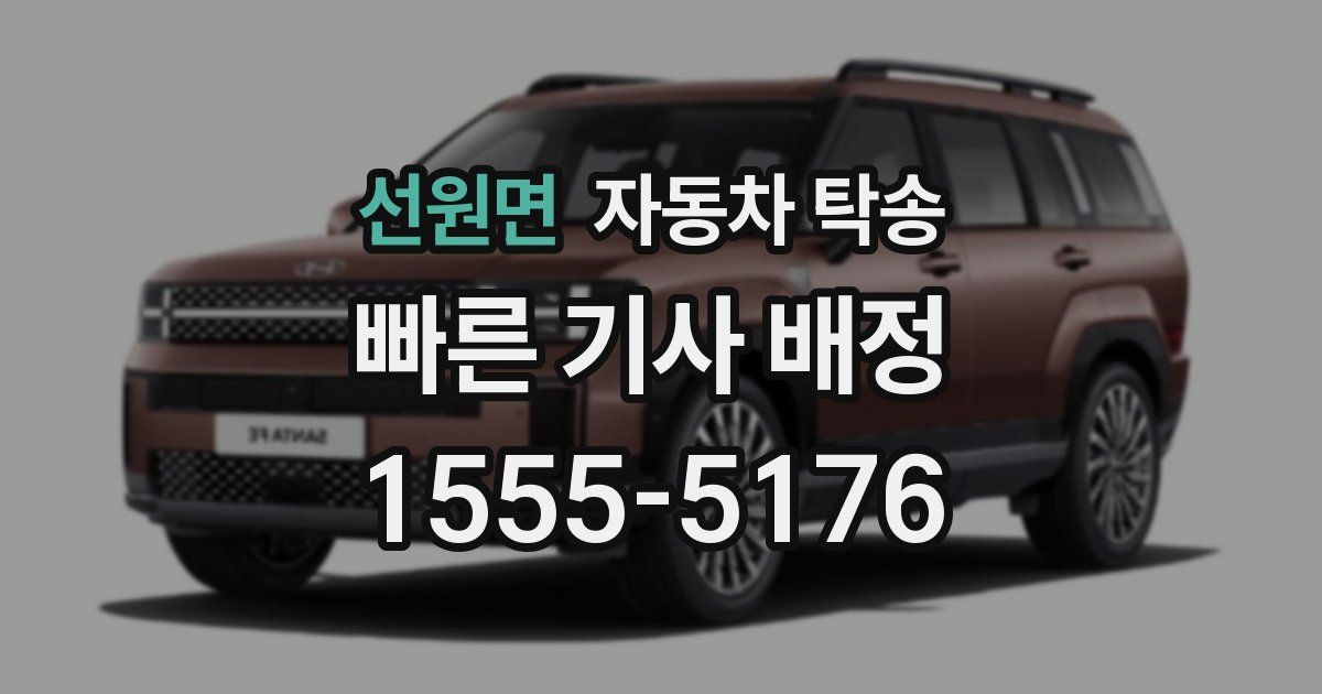 선원면 자동차 탁송