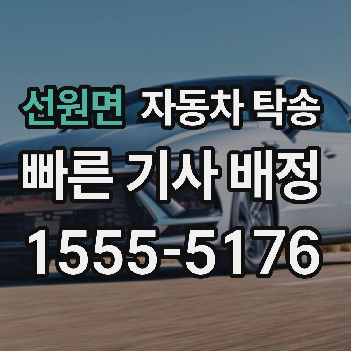 선원면 자동차 탁송