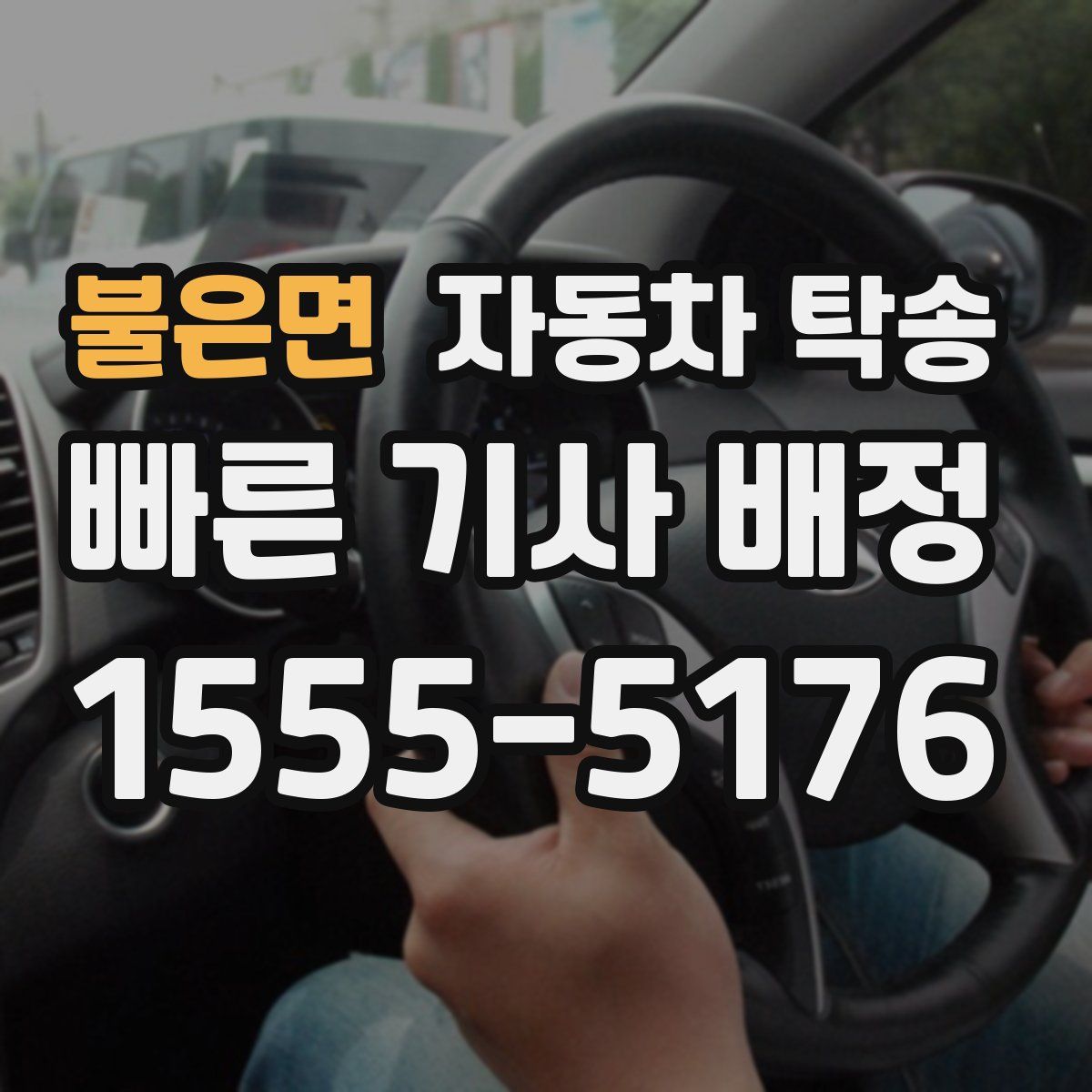 불은면 자동차 탁송