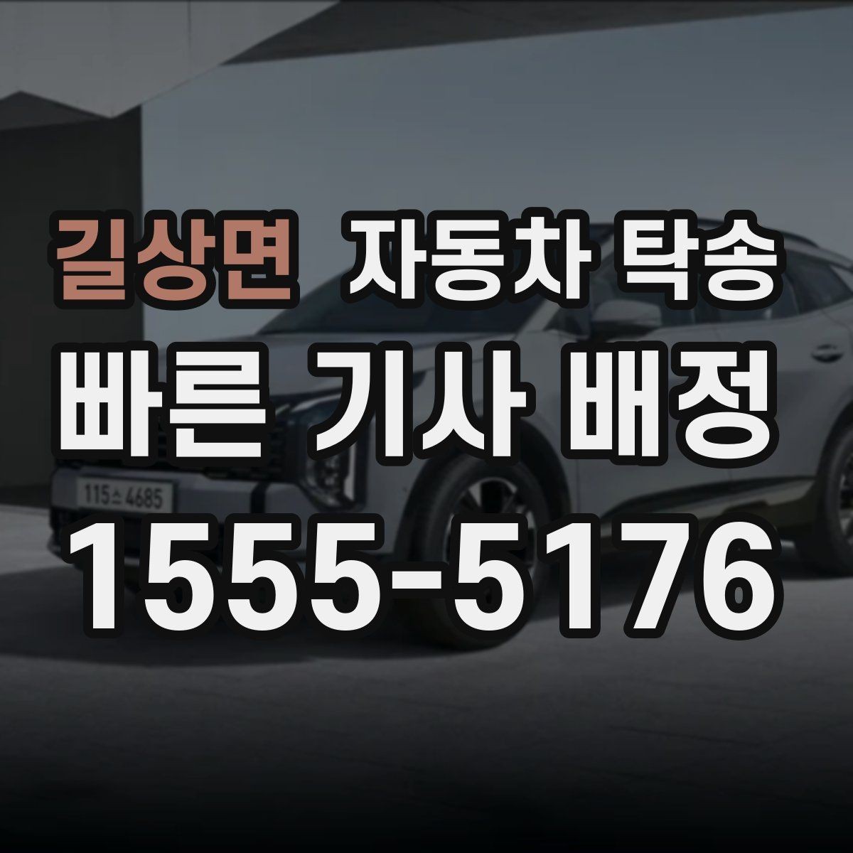 길상면 자동차 탁송 도심 운전 스트레스 줄이는 현실 방법