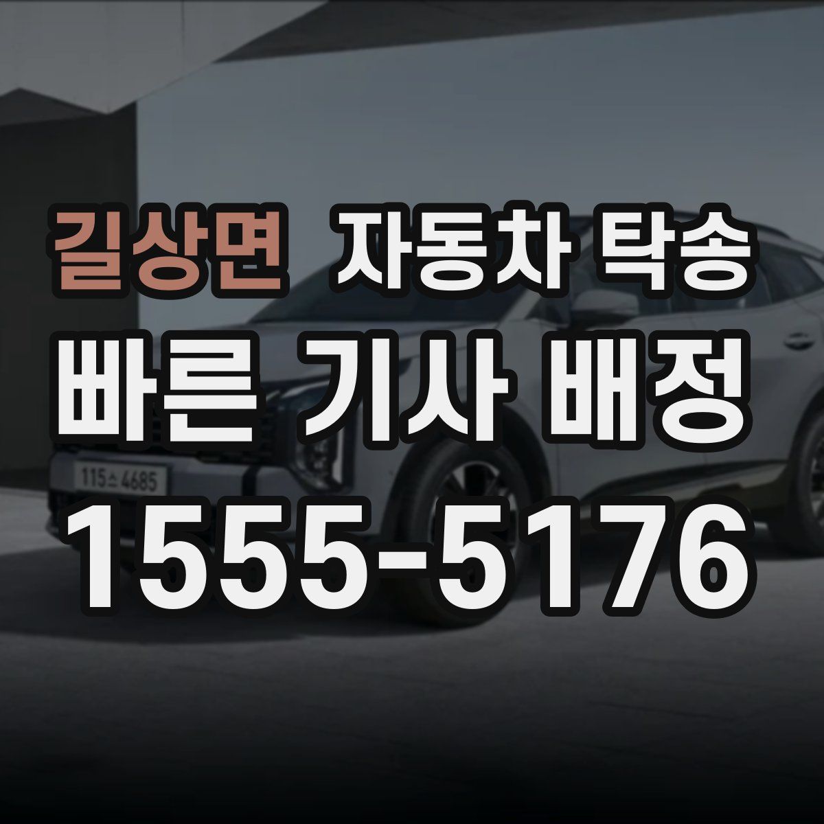 길상면 자동차 탁송