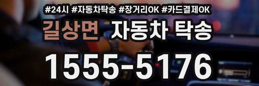 길상면 자동차 탁송