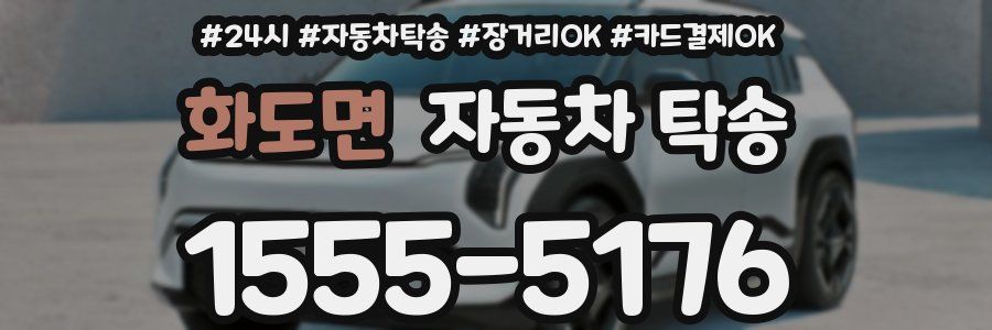 화도면 자동차 탁송