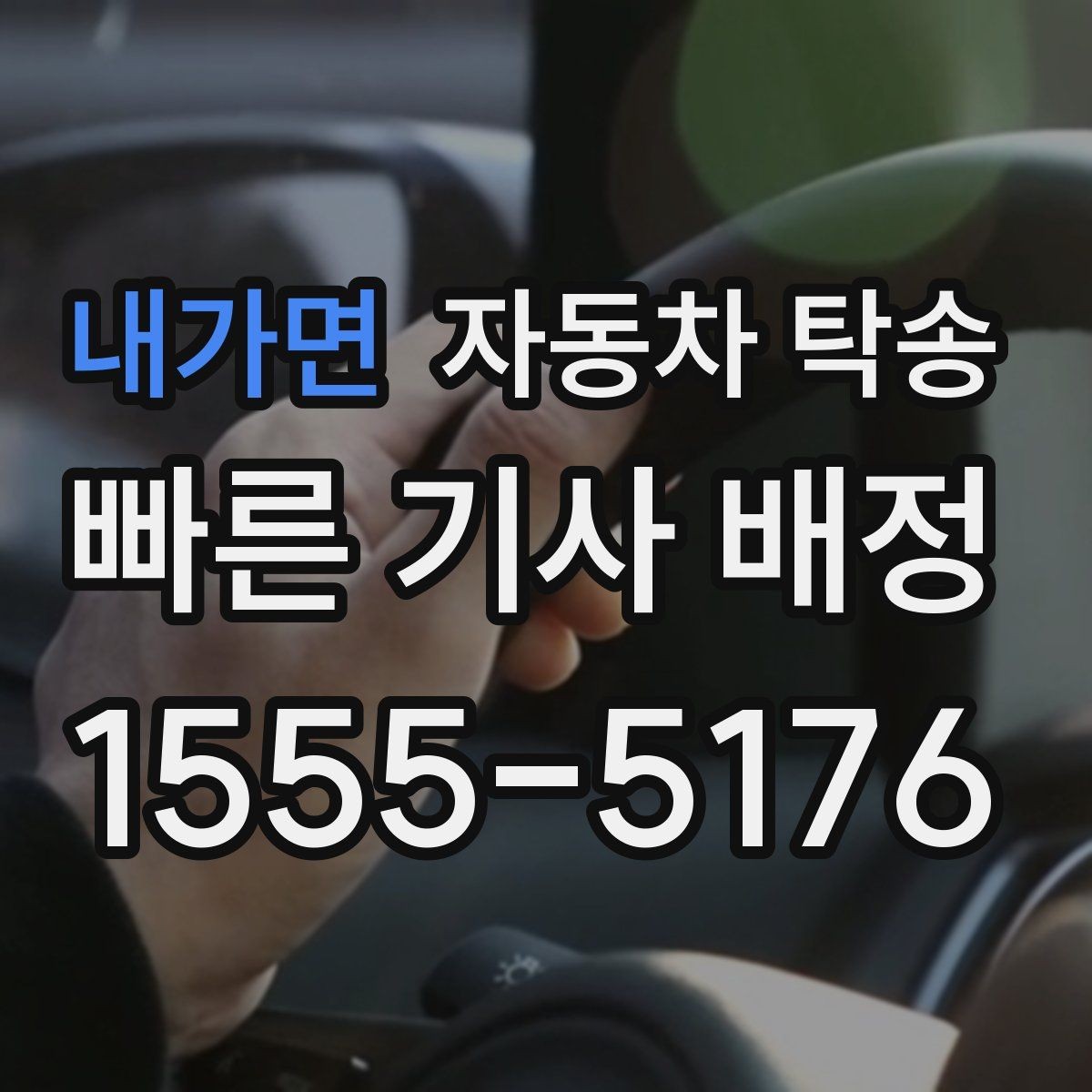내가면 자동차 탁송 인수자가 늦을 때 대응 방법 정리
