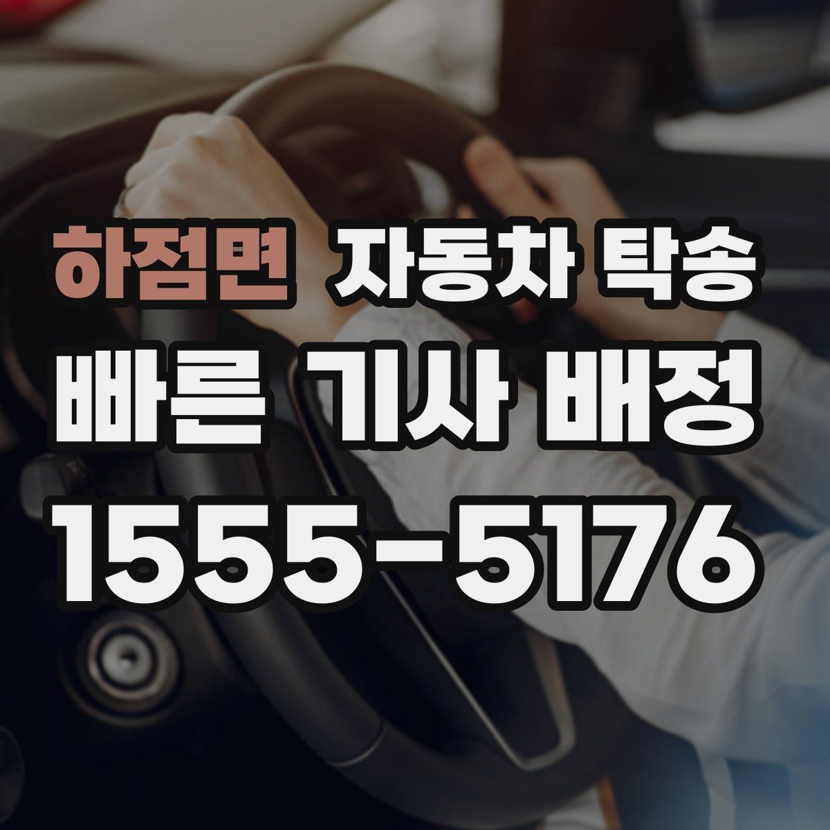 하점면 자동차 탁송 디테일링 세차 예약에 맞춰 차량 이동