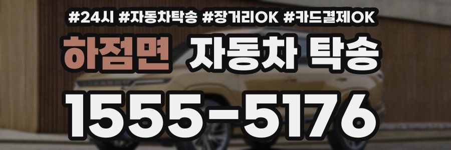 하점면 자동차 탁송