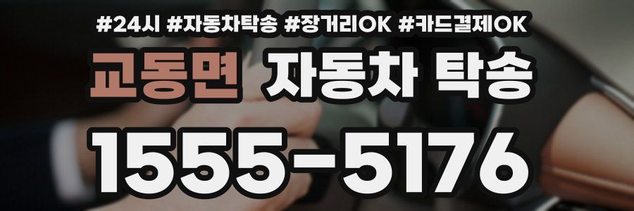 교동면 자동차 탁송