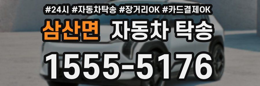 삼산면 자동차 탁송