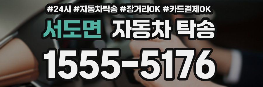 서도면 자동차 탁송