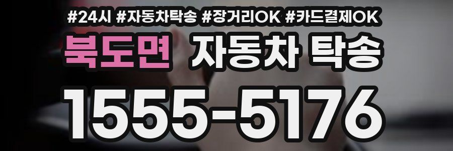 북도면 자동차 탁송