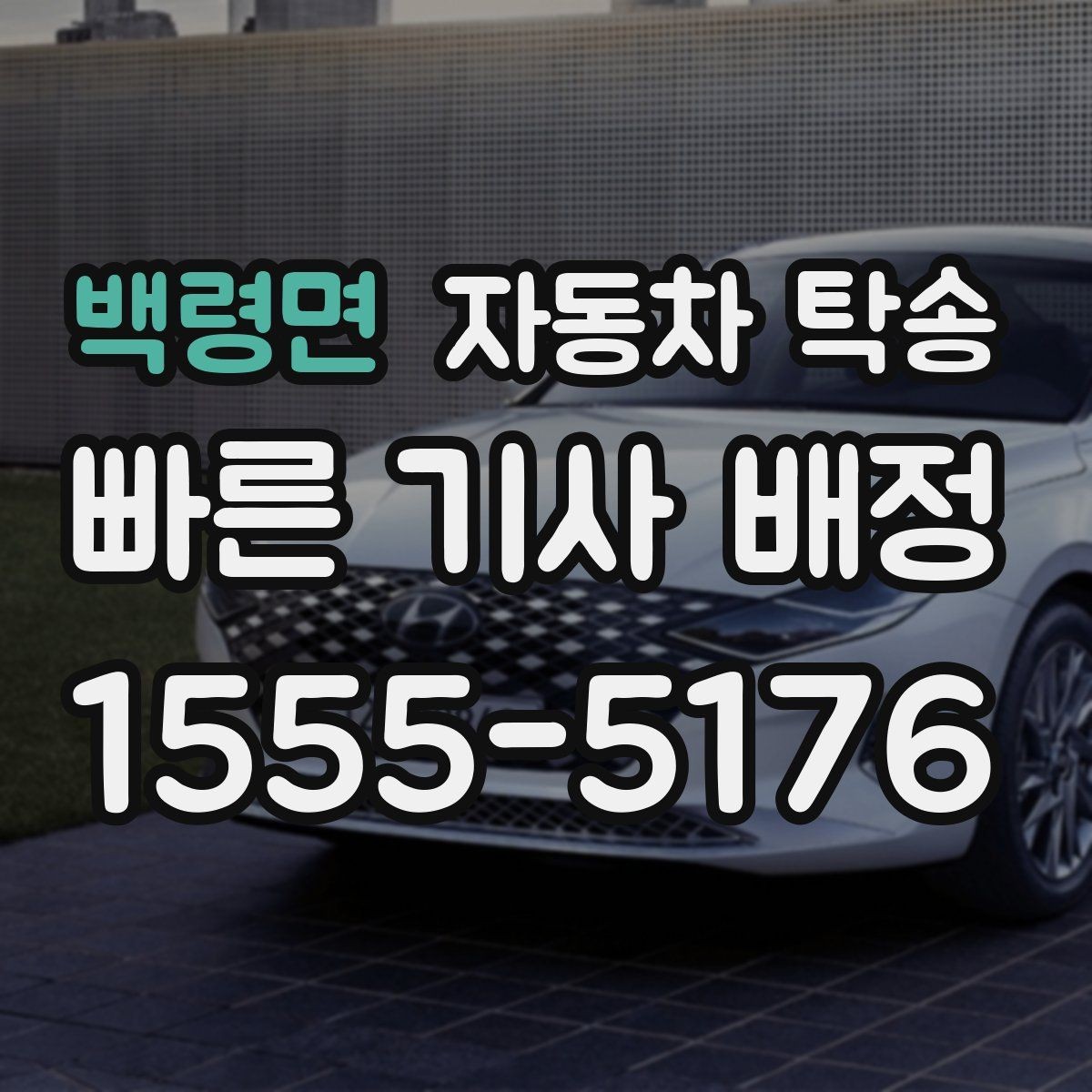 백령면 자동차 탁송 전시장 반입 전 차량 세팅을 빠르게 끝내기
