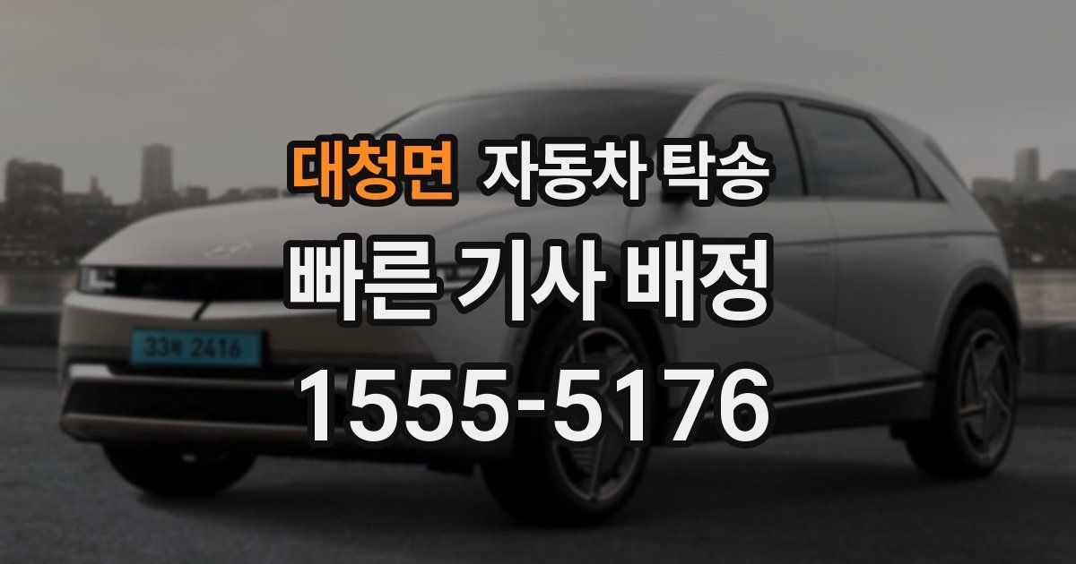 대청면 자동차 탁송
