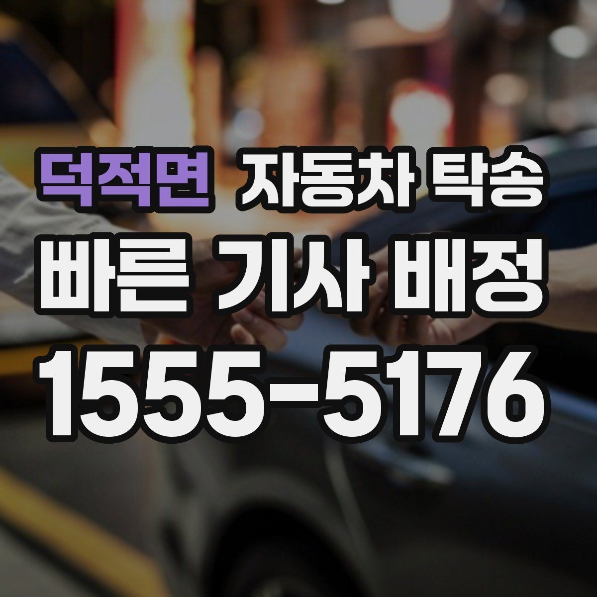 덕적면 자동차 탁송 인수자와 만날 시간이 짧을 때 해결