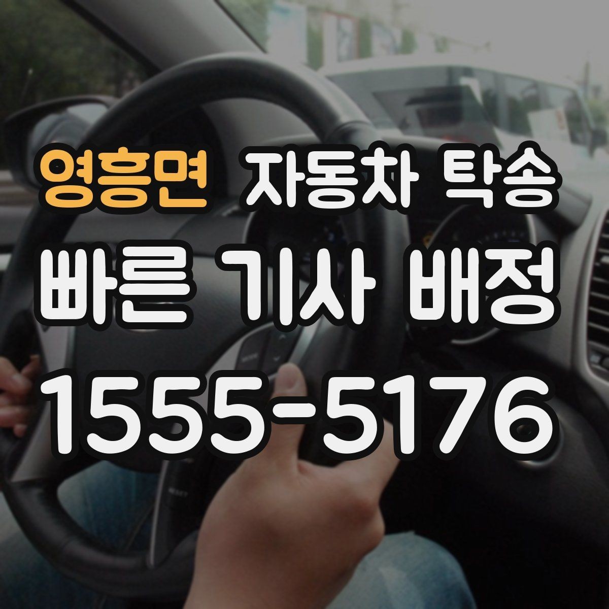 영흥면 자동차 탁송 사고 후 운전이 불안할 때 정비소로 이동