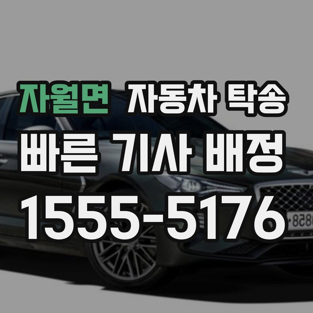 자월면 자동차 탁송 정비 완료 후 차량을 집으로 받는 방법