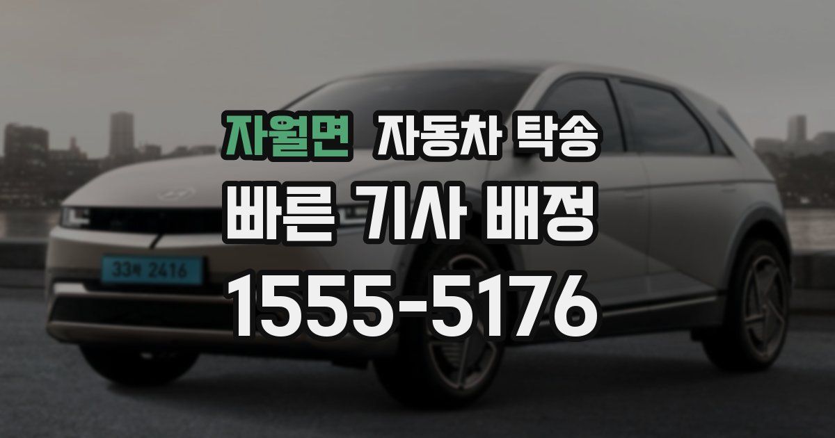 자월면 자동차 탁송
