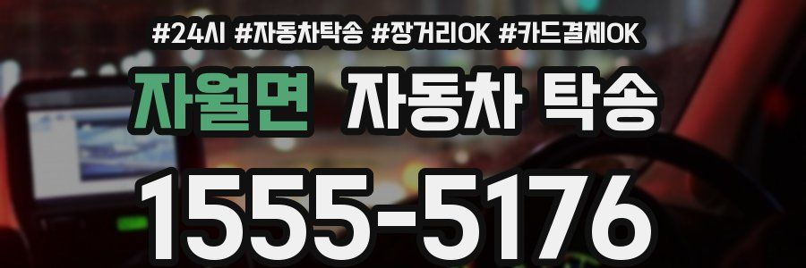 자월면 자동차 탁송