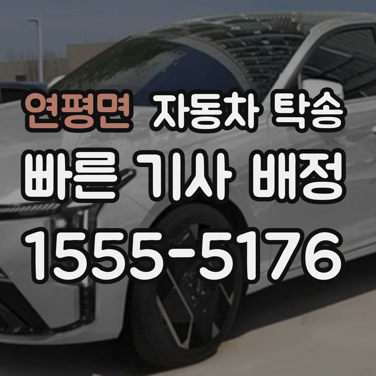 연평면 자동차 탁송