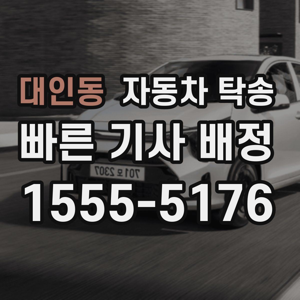대인동 자동차 탁송 지하주차장 인계가 필요할 때 준비 사항