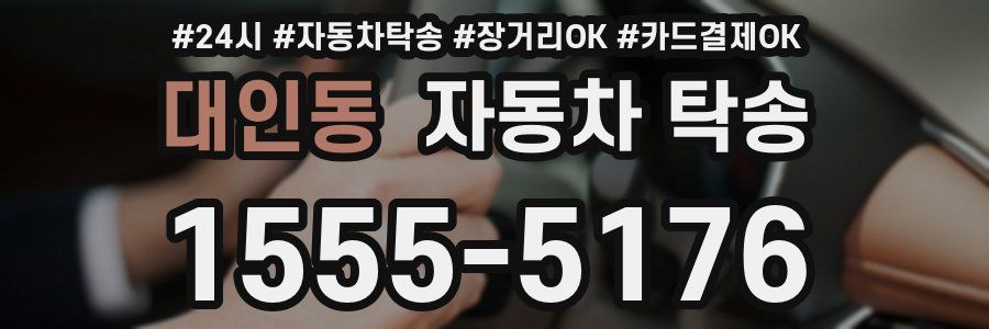 대인동 자동차 탁송