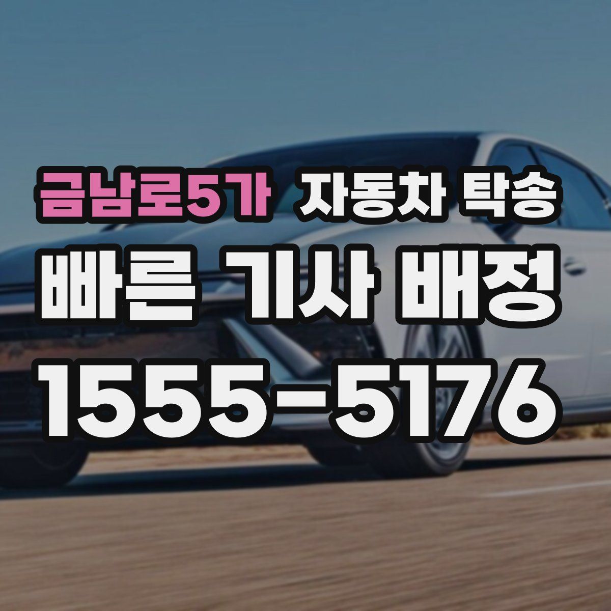 금남로5가 자동차 탁송