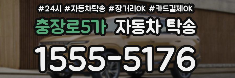 충장로5가 자동차 탁송