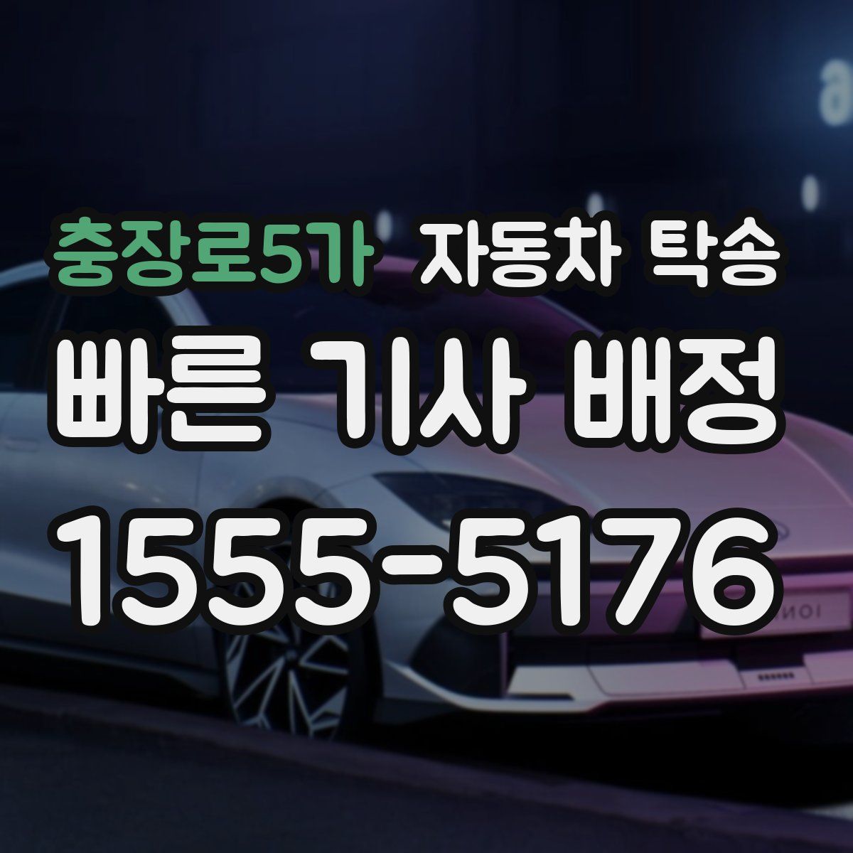 충장로5가 자동차 탁송