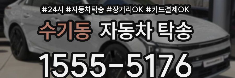 수기동 자동차 탁송