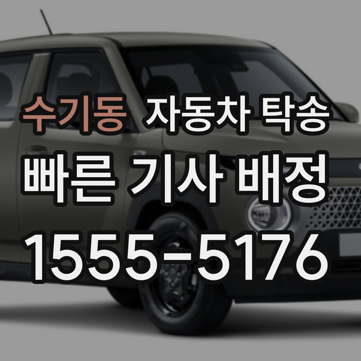 수기동 자동차 탁송