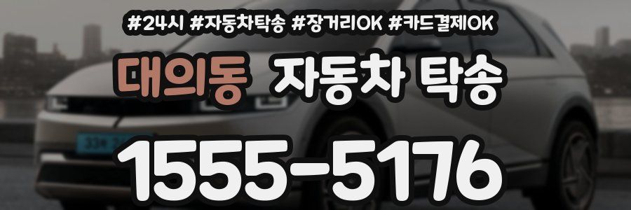 대의동 자동차 탁송