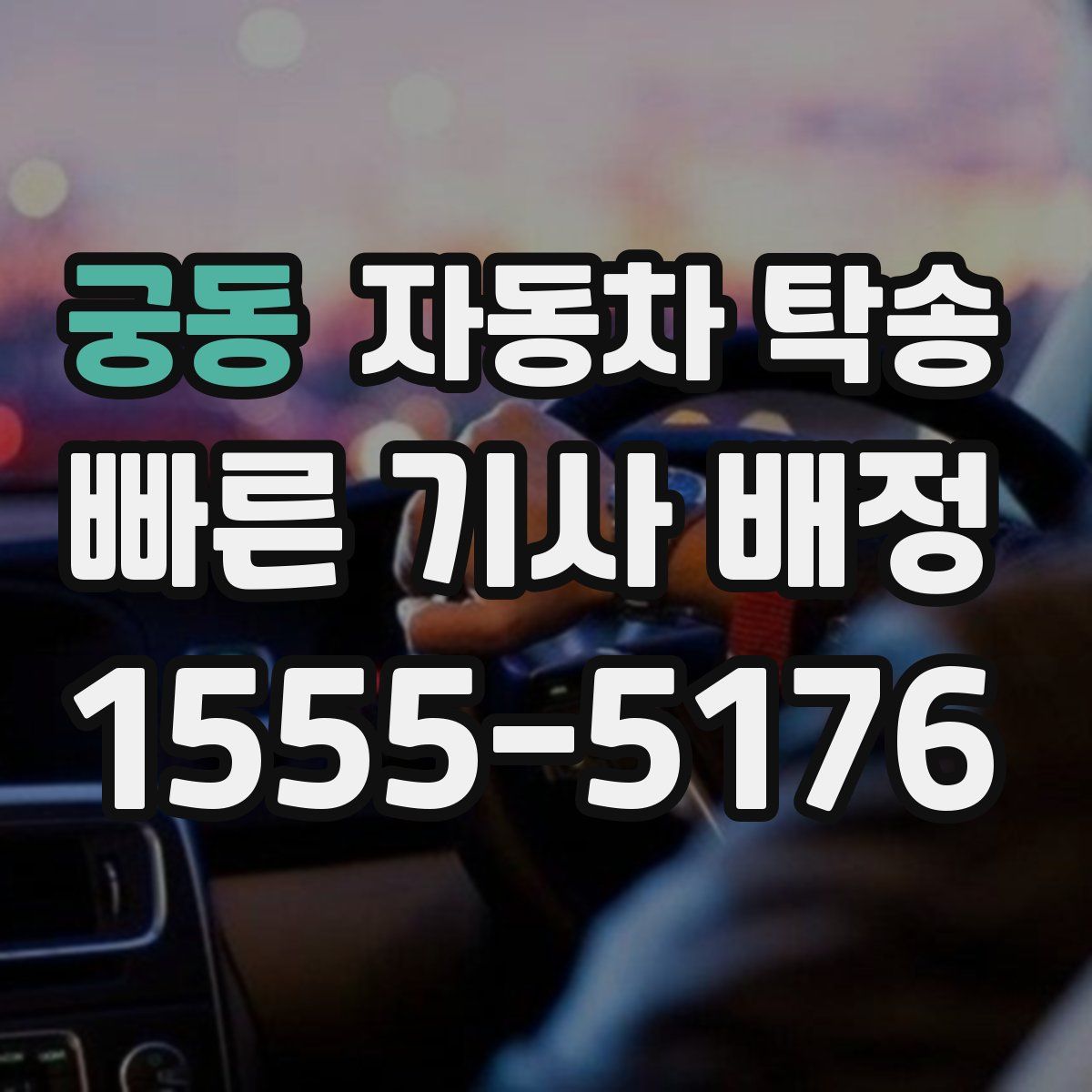 궁동 자동차 탁송