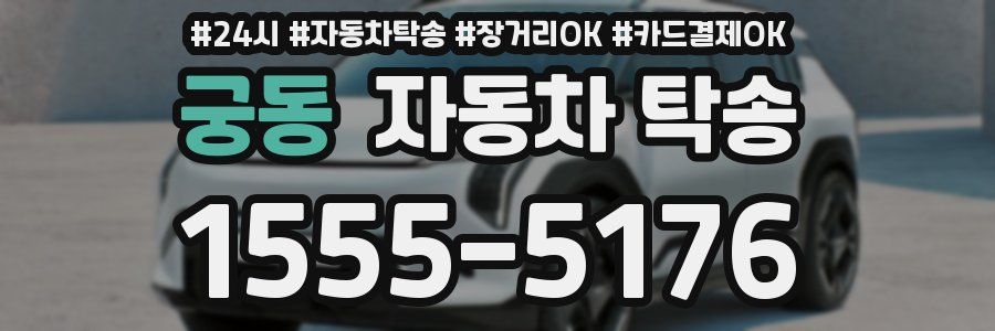궁동 자동차 탁송