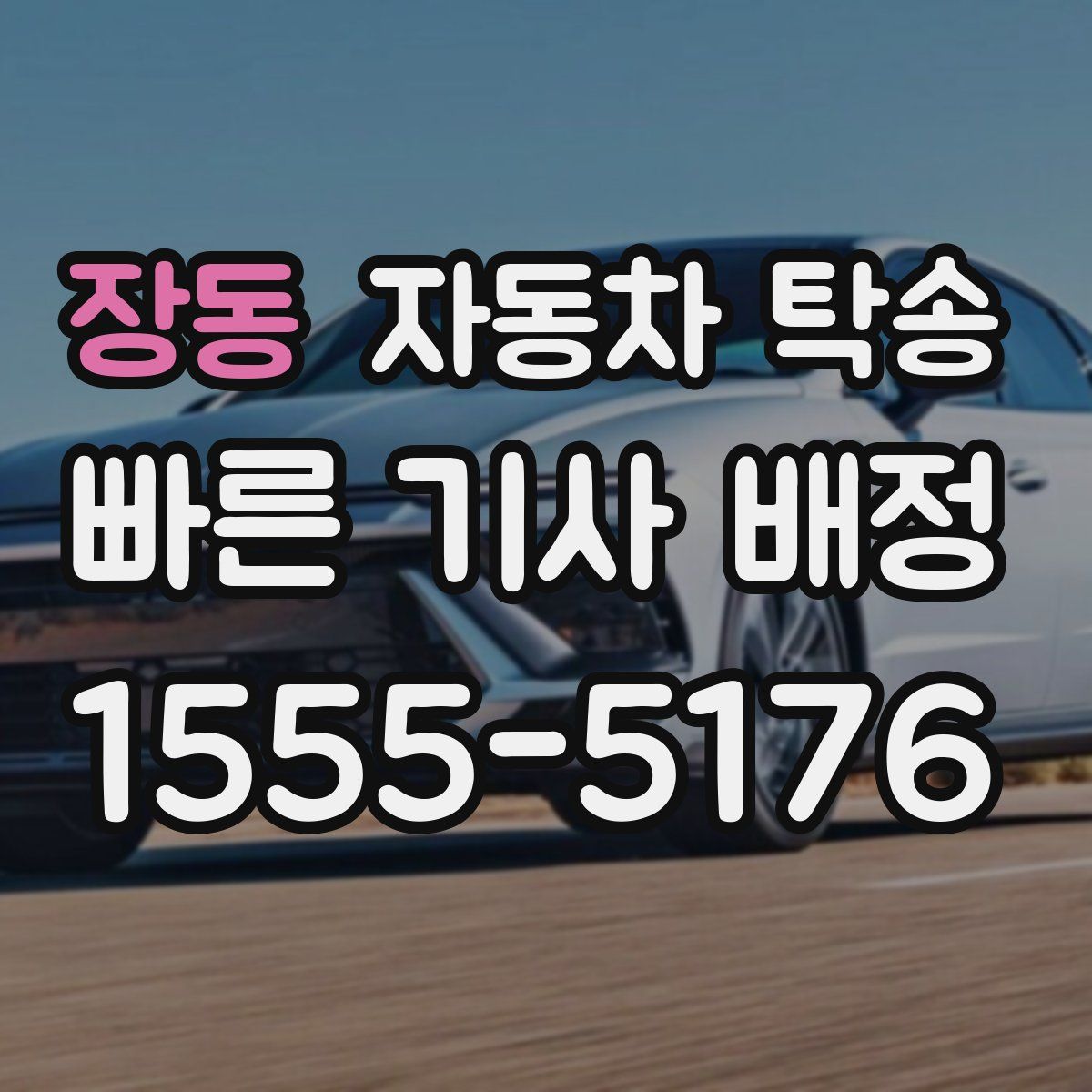 장동 자동차 탁송