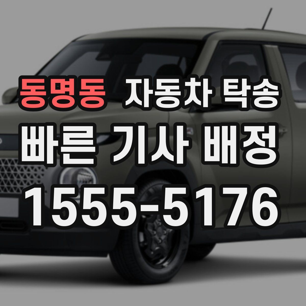 동명동 자동차 탁송