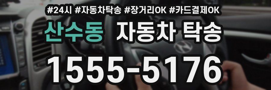 산수동 자동차 탁송