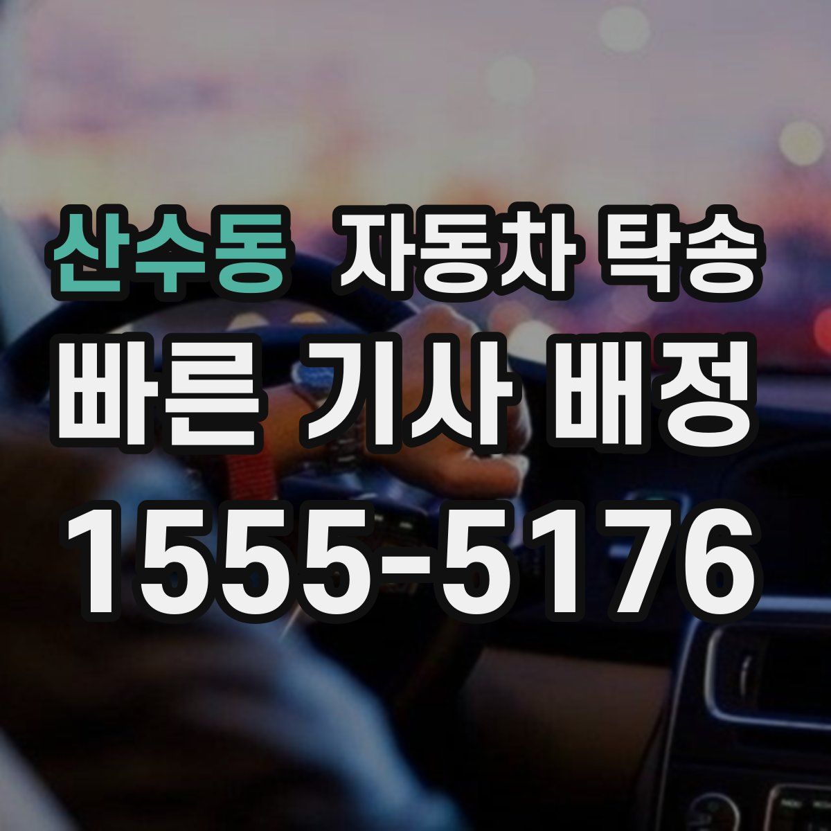 산수동 자동차 탁송