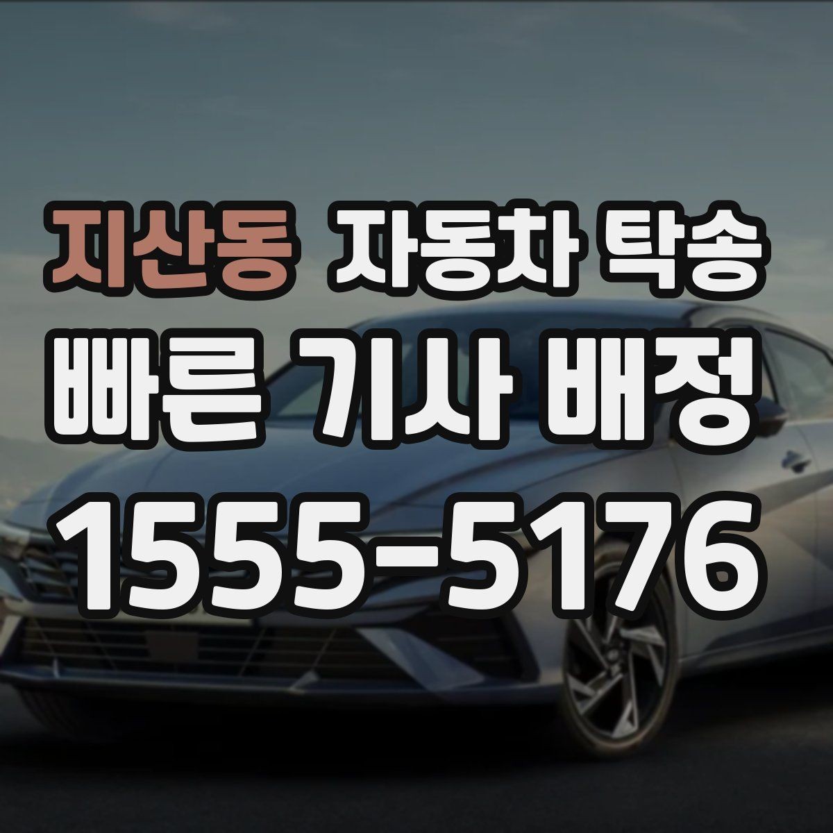 지산동 자동차 탁송 리스 장기렌트 반납 장소까지 편하게 이동