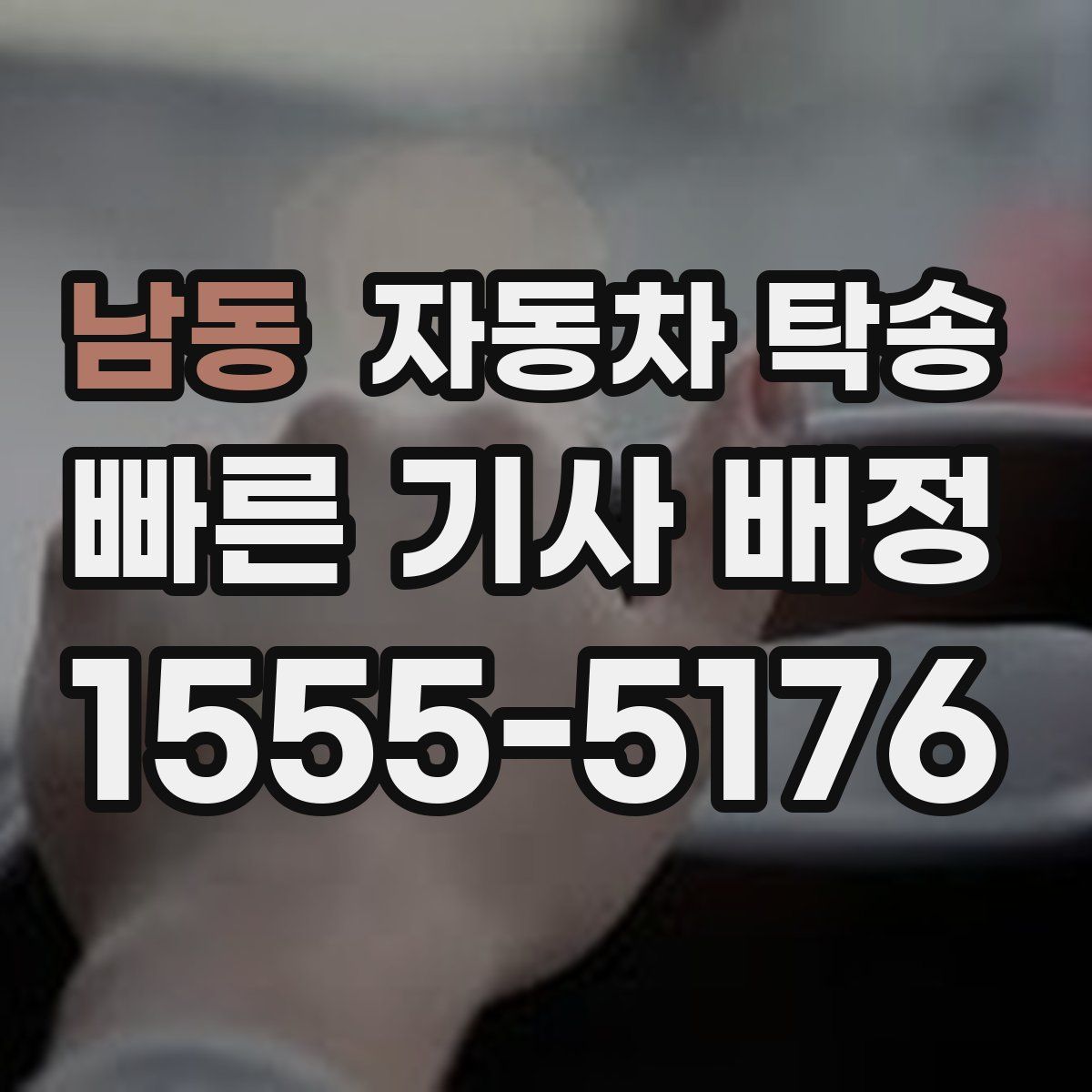 남동 자동차 탁송