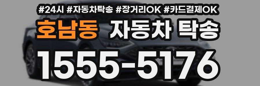 호남동 자동차 탁송