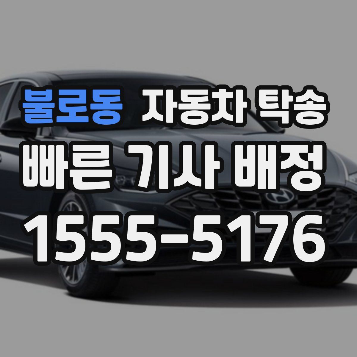 불로동 자동차 탁송