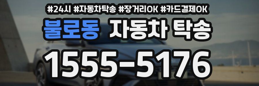 불로동 자동차 탁송