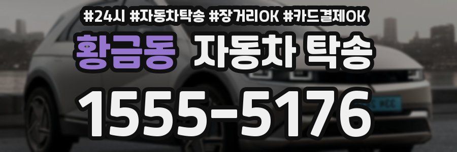 황금동 자동차 탁송