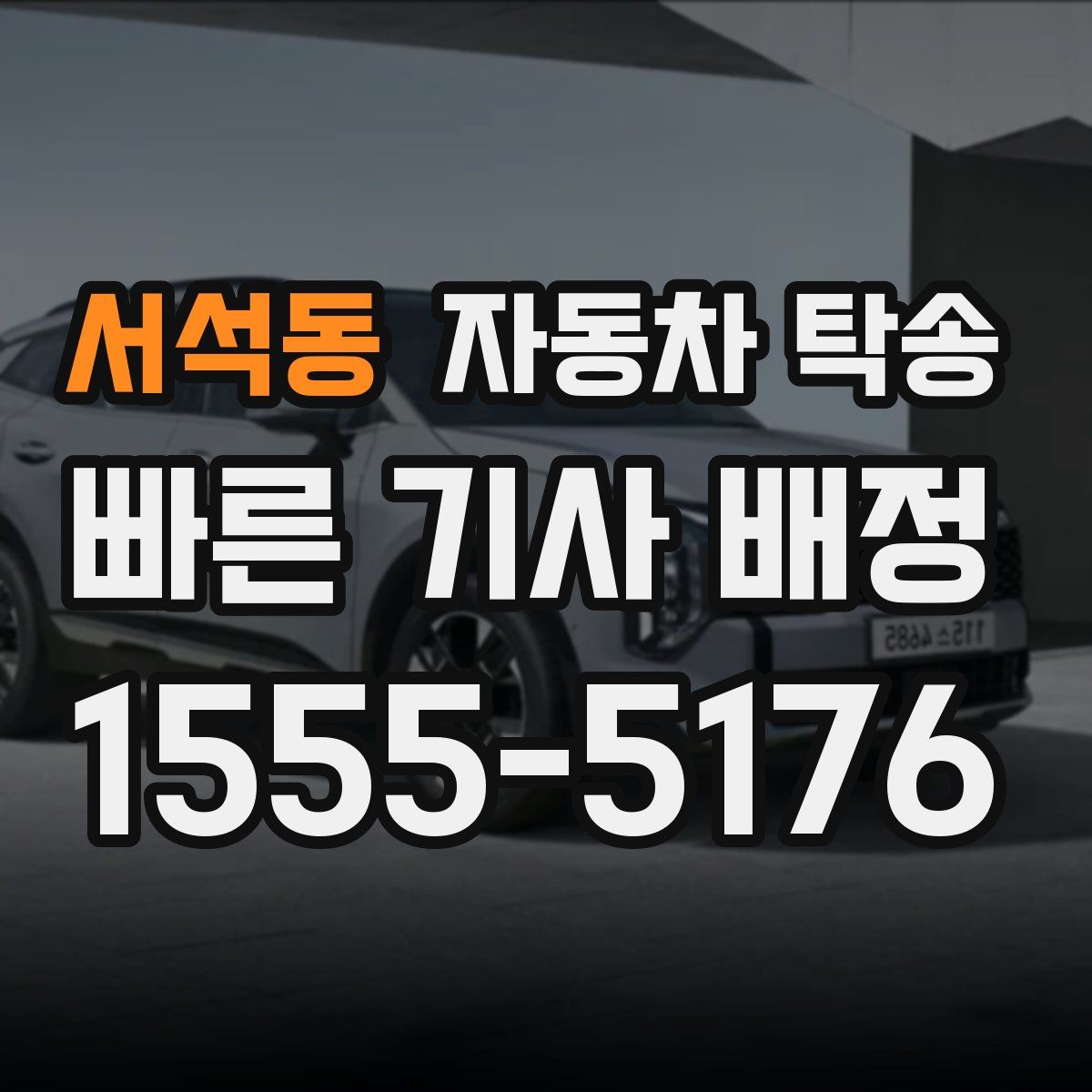 서석동 자동차 탁송