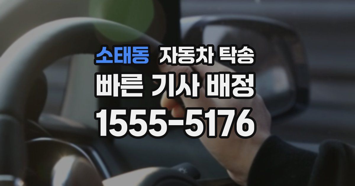소태동 자동차 탁송