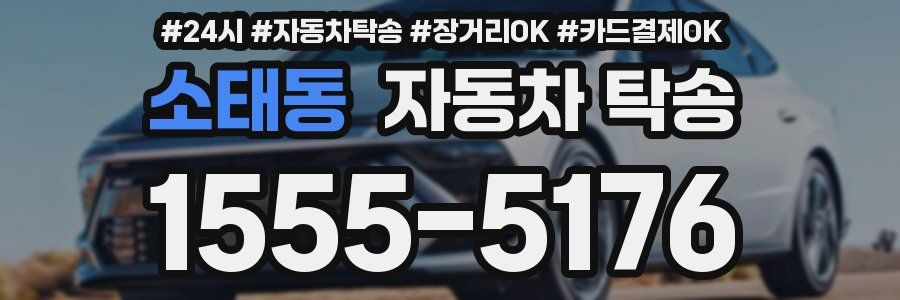 소태동 자동차 탁송